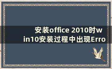 安装office 2010时win10安装过程中出现Error 1935（安装office 2010时显示错误）
